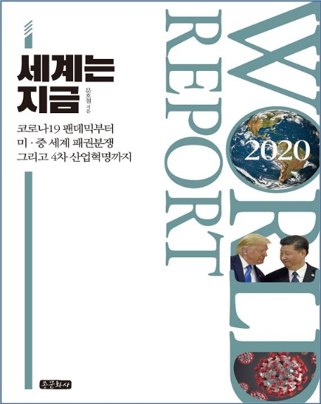 World Report 2020 세계는 지금