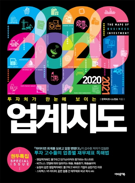 2020.2021 업계지도