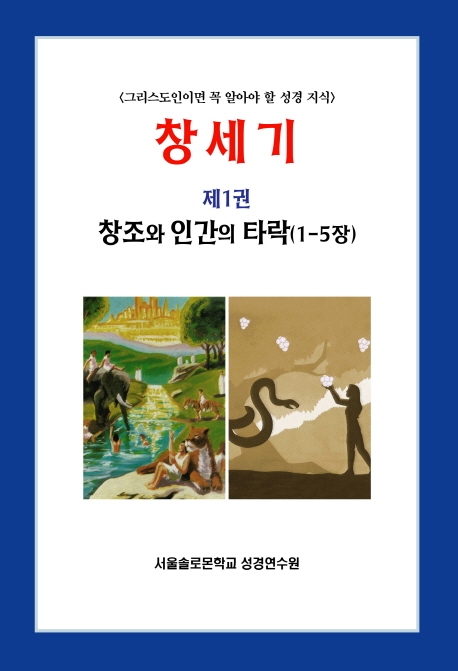 창세기 제1권 창조와 인간의 타락