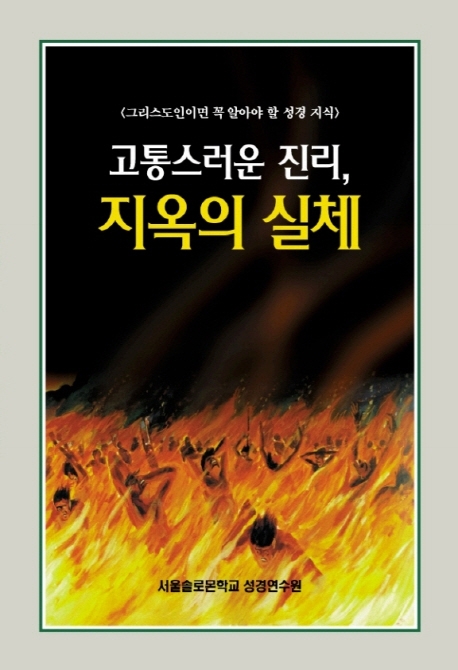 고통스러운 진리, 지옥의 실체
