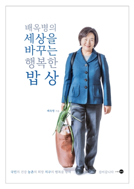 배옥병의 세상을 바꾸는 행복한 밥상