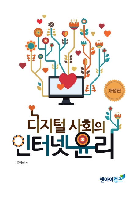 디지털 사회의 인터넷 윤리