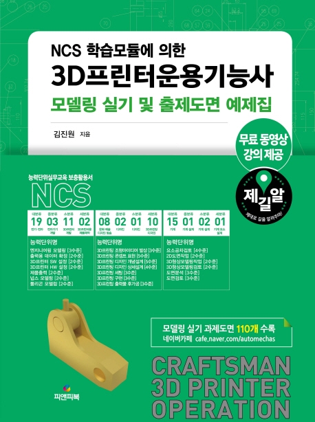 NCS 학습모듈에 의한 3D 프린터 운용기능사