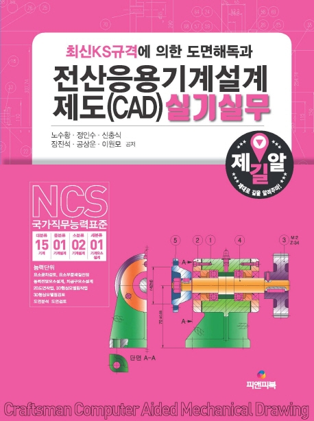 최신 KS규격에 의한 도면 해독과 전산응용기계설계제도 실기실무
