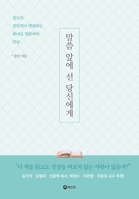 말씀 앞에 선 당신에게