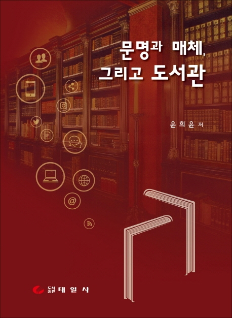 문명과 매체, 그리고 도서관