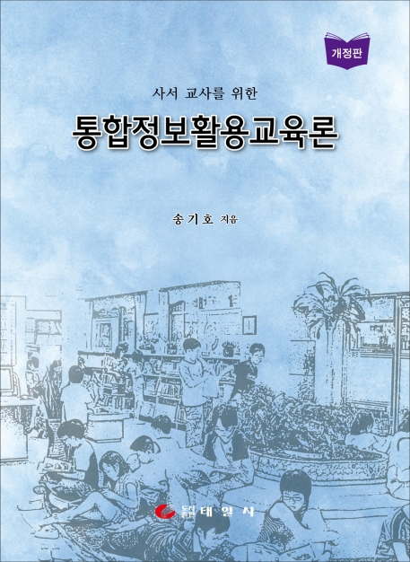 통합정보활용교육론(사서교사를 위한, 개정판)