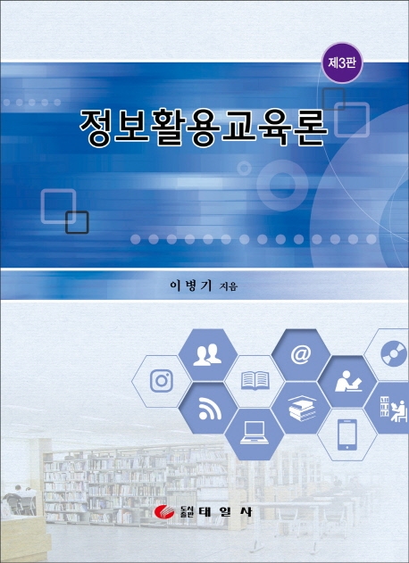정보활용교육론 (제3판)