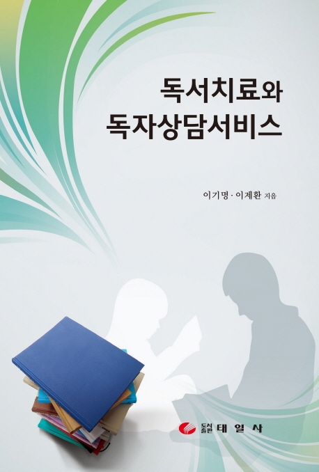 독서치료와 독서상담서비스