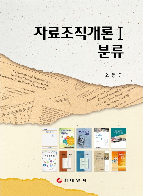 자료조직개론 Ⅰ 분류