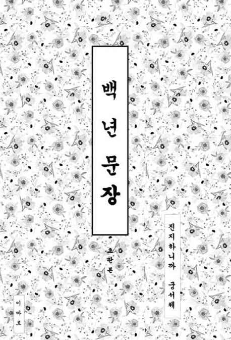 백년문장