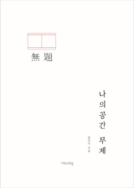 나의 공간 무제