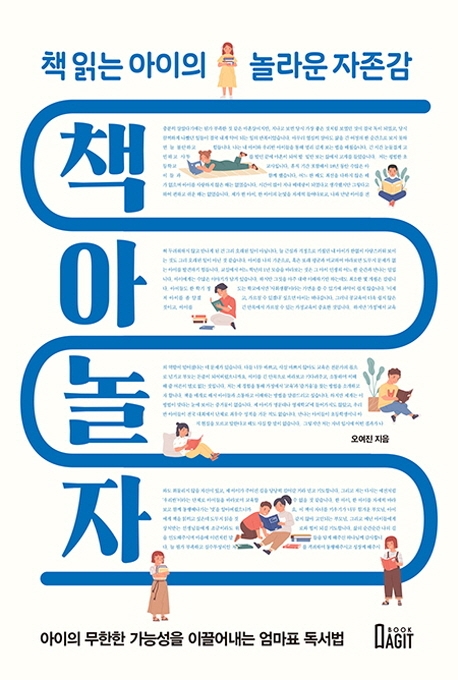 책아 놀자: 책 읽는 아이의 놀라운 자존감