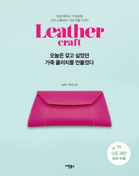 오늘은 갖고싶었던 가죽 클러치를 만들었다