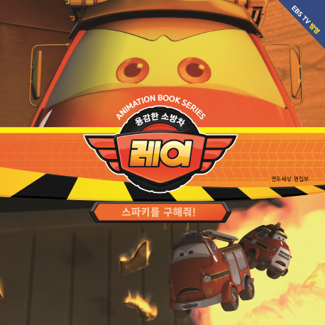 용감한 소방차 레이-스파키를 구해줘