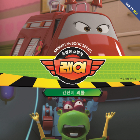 용감한 소방차 레이-건전지 괴물