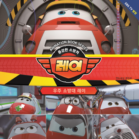 용감한 소방차 레이-우주 소방대 레이