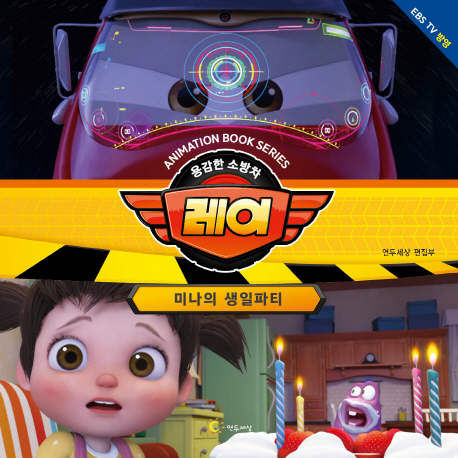 용감한 소방차 레이-미나의 생일파티