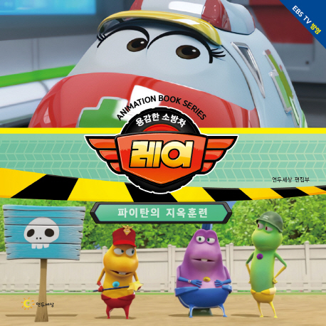 용감한 소방차 레이-파이판의 지옥훈련