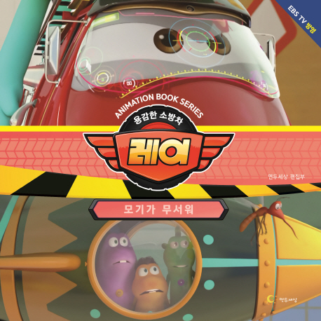 용감한 소방차 레이-모기가 무서워