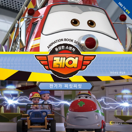 용감한 소방차 레이-전기가 찌릿찌릿