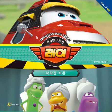 용감한 소방차 레이-사라진 비콘