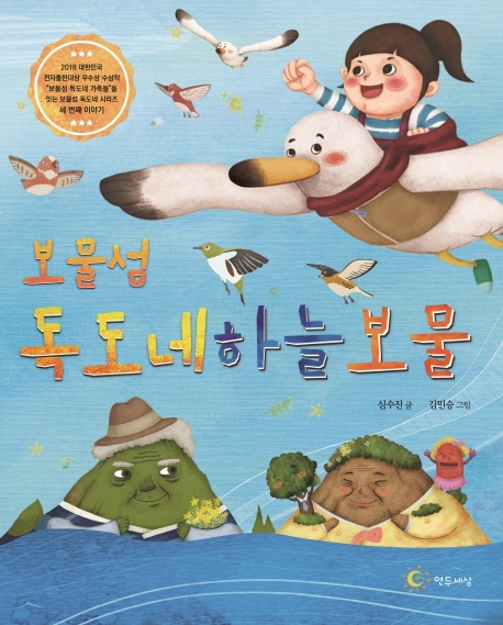 보물섬 독도네 하늘보물