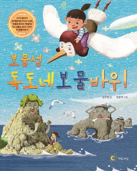 보물섬 독도네 보물바위