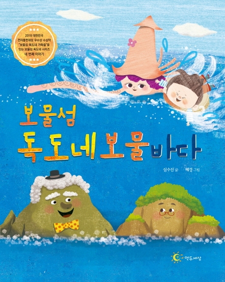 보물섬 독도네 보물바다