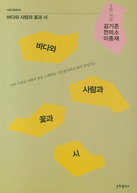 바다와 사람과 꽃과 시
