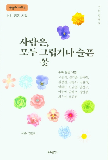 사람은 모두 그립거나 슬픈 꽃