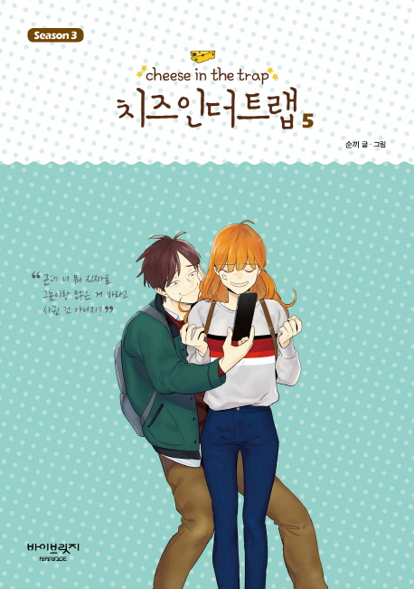 치즈 인 더 트랩 시즌3 5권