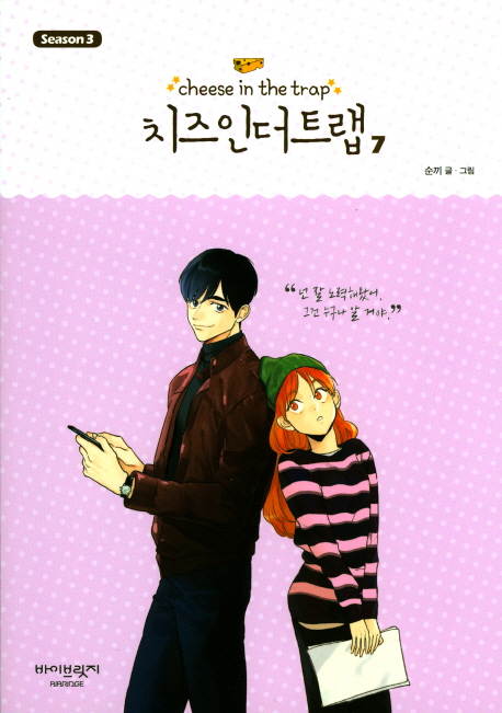치즈 인 더 트랩 시즌3 7권