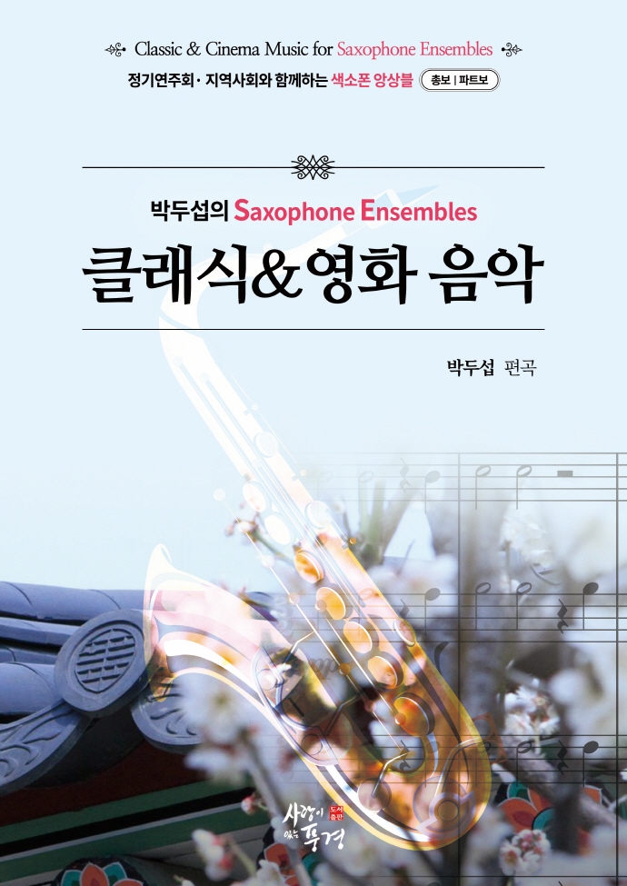 클래식&영화음악 (박병학의 색소폰 앙상블)