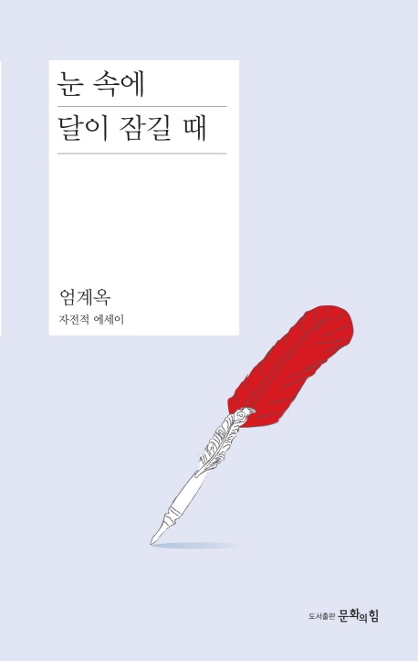 눈 속에 달이 잠길 때