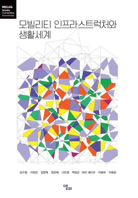 모빌리티 인프라스트럭처와 생활세계