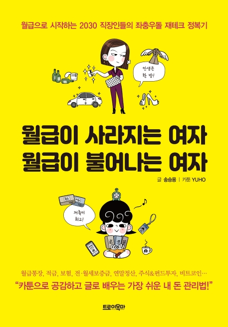 월급이 사라지는 여자 월급이 불어나는 여자