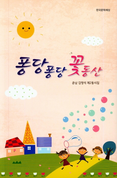 퐁당퐁당 꽃동산