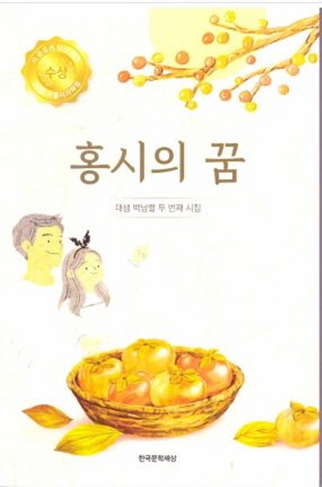 홍시의 꿈