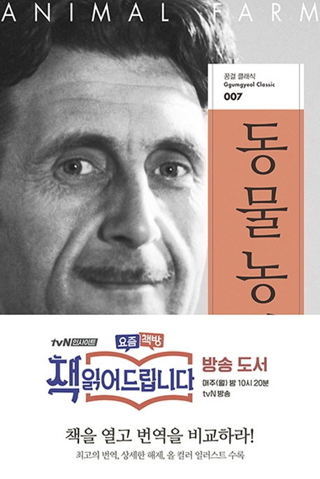 (꿈결 클래식 007)동물 농장