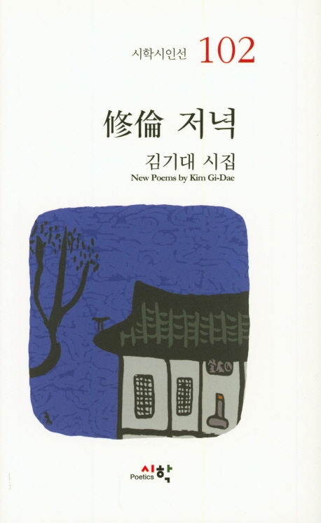 修倫 저녁
