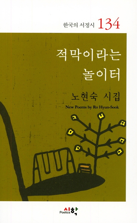 적막이라는 놀이터