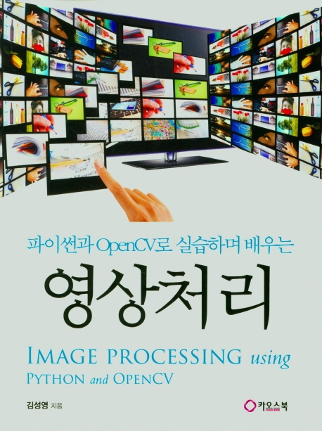 파이썬과 OpenCV로 실습하며 배우는 영상처리