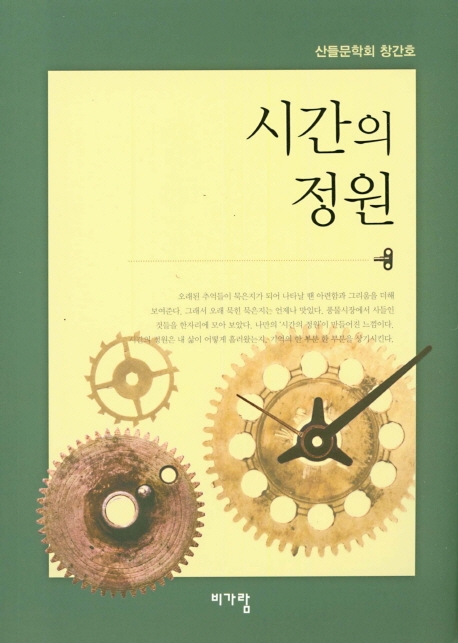 시간의 정원