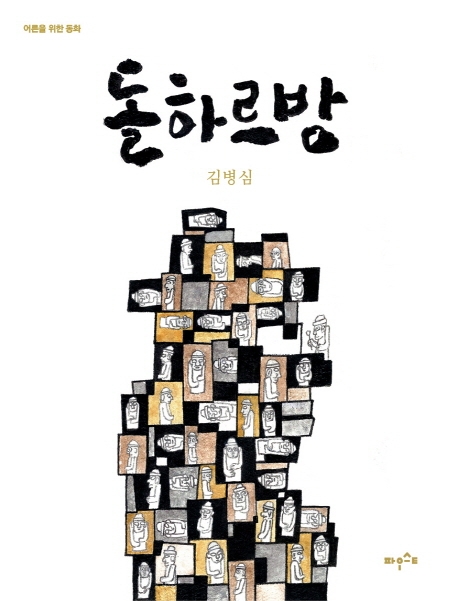 돌하르방