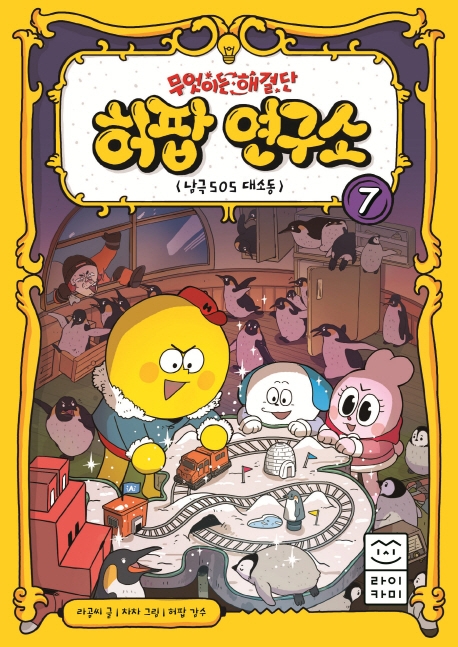 무엇이든 해결단 허팝 연구소 7 : 남극 SOS 대소동