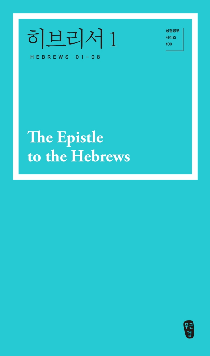 히브리서1