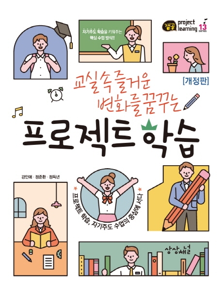 (교실 속 즐거운 변화를 꿈꾸는) 프로젝트학습