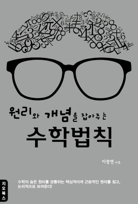 원리와 개념을 잡아주는 수학법칙