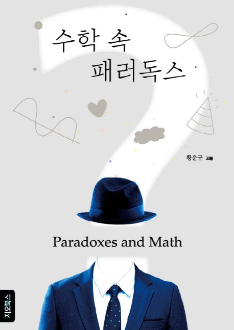 수학 속 패러독스